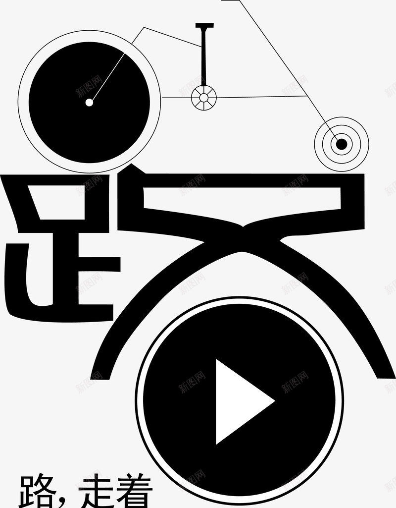 创意艺术字图标png_新图网 https://ixintu.com 在路上艺术字 暂停键 矢量源文件 黑白画