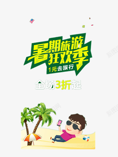 暑期旅游狂欢季png免抠素材_新图网 https://ixintu.com 夏日 插画 旅游 暑假 狂欢