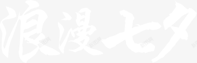 浪漫七夕白色字体简约png免抠素材_新图网 https://ixintu.com 七夕 字体 浪漫 白色 简约