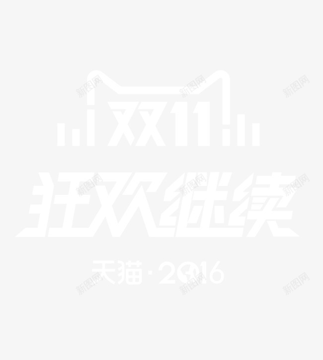 天猫双11狂欢继续png免抠素材_新图网 https://ixintu.com 2016 双11 天猫 狂欢继续