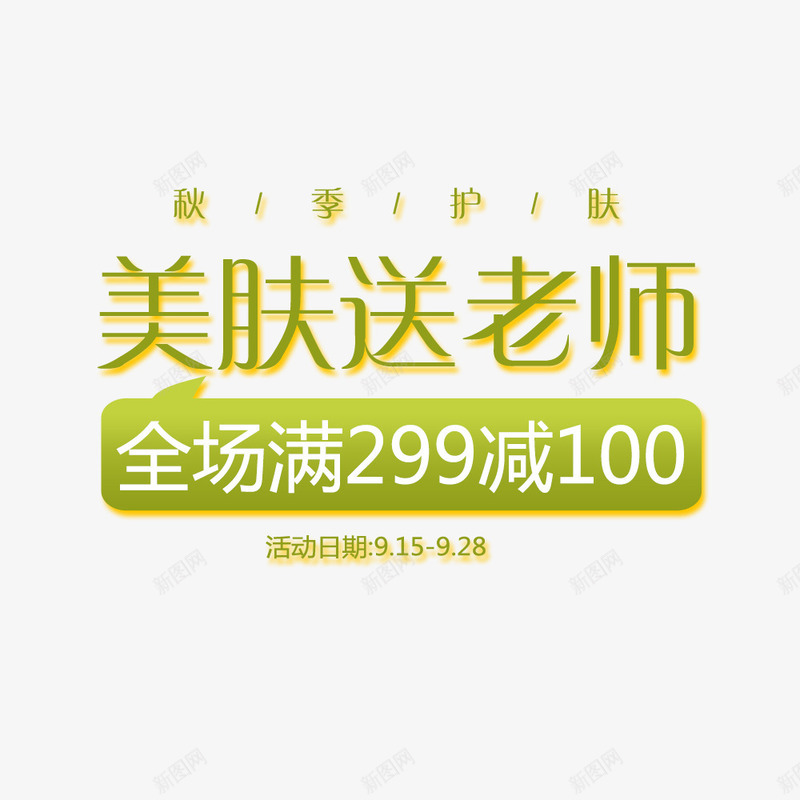 教师节促销海报psd免抠素材_新图网 https://ixintu.com 促销 护肤 教师节 活动 淘宝 淘宝海报 满减 绿色