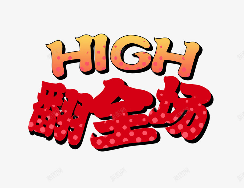 high嗨翻全场艺术字png免抠素材_新图网 https://ixintu.com high 卡通 嗨 狂欢 红色 艺术字
