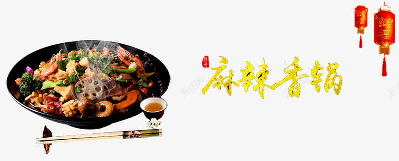 麻辣香锅png免抠素材_新图网 https://ixintu.com 杯子 海鲜 碗 筷子 红灯笼 香辣 麻辣虾 麻辣食物 麻辣鲜香