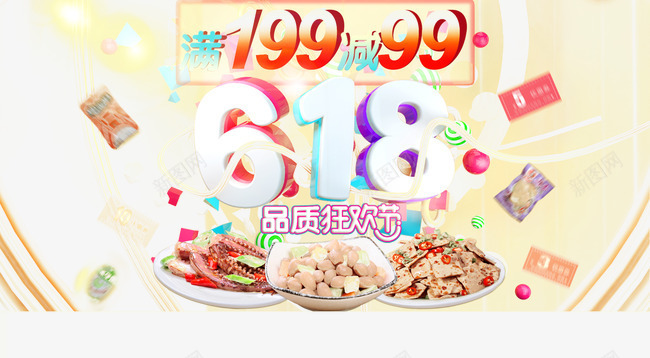 618年中大促零食海报png免抠素材_新图网 https://ixintu.com 618 618促销 618大促 618抢购 618活动 618购物 京东618 国美618 天猫 年中大促 海报 淘宝618 网购 苏宁618 购物 购物大趴 购物狂欢节 零食