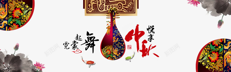 霓裳起舞悦享中秋艺术字文字排版png免抠素材_新图网 https://ixintu.com 图腾 复古 悦享中秋 文字排版 文案 艺术字 荷花 霓裳起舞 霓裳起舞悦享中秋艺术字文字排版文案荷花复古图腾免费下载