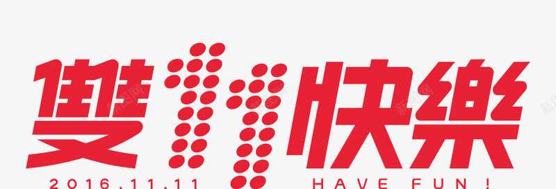双11图标png_新图网 https://ixintu.com 2016双11logo 2016双11全球狂欢 2016双11来啦 2016双十一logo logo 双11素材