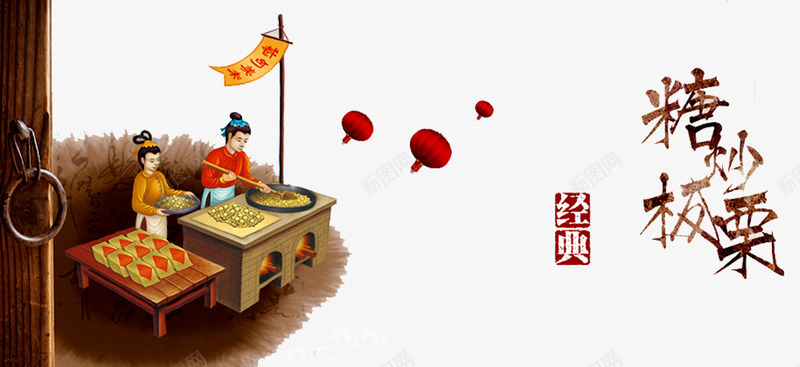 板栗插画png免抠素材_新图网 https://ixintu.com 卖板栗 古典人物 插画 板栗人物 糖炒栗子 红灯笼