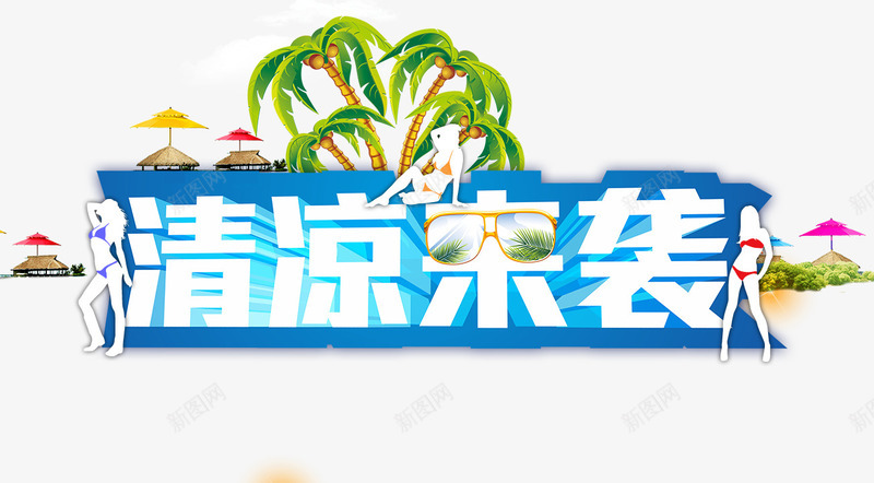 清凉来袭白色立体艺术字旅游png免抠素材_新图网 https://ixintu.com 旅游 清凉 白色 立体 艺术