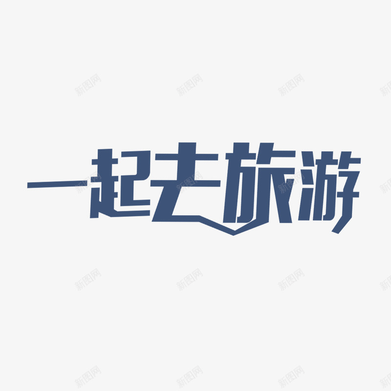一起去旅游艺术字png免抠素材_新图网 https://ixintu.com PNG图片 一起去旅游 免扣 免扣图片 免费 免费下载 免费图片 字体设计 立体字 艺术字