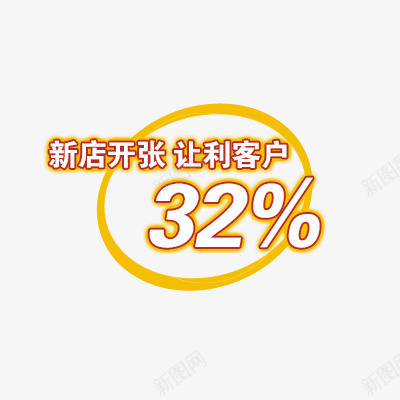 折扣标签psd免抠素材_新图网 https://ixintu.com 新店开张 让利客户 金色圆圈
