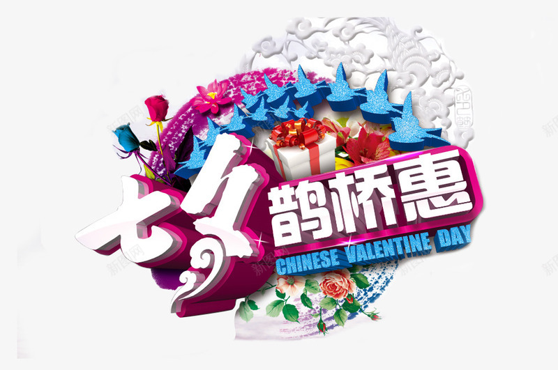 七夕浪漫购活动海报艺术字png免抠素材_新图网 https://ixintu.com 活动 浪漫 海报 艺术