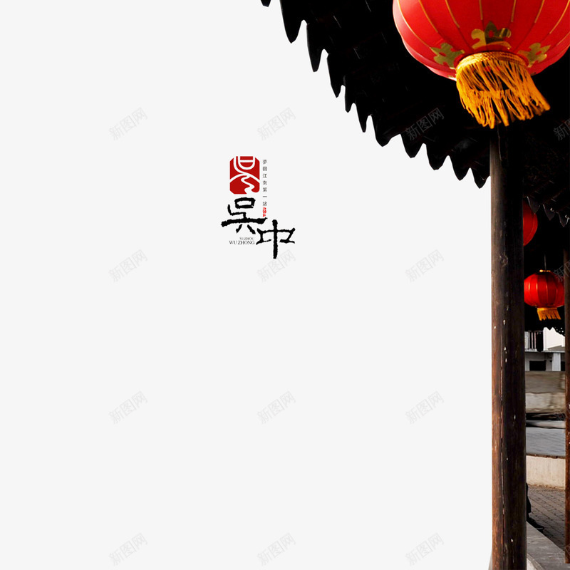 吴中江北房屋一角png免抠素材_新图网 https://ixintu.com 免抠图 吴中 房屋一角 江北 灯笼
