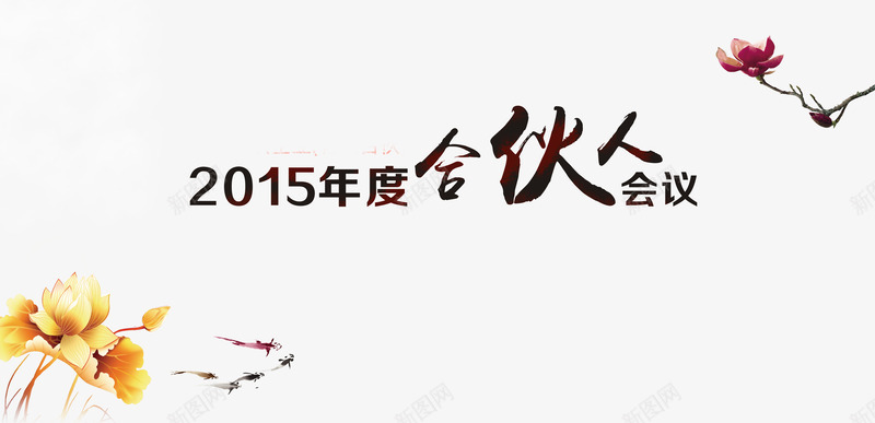 合伙人会议png免抠素材_新图网 https://ixintu.com 中国风 合伙人会议 梦想合伙人 水墨 淡雅 荷花