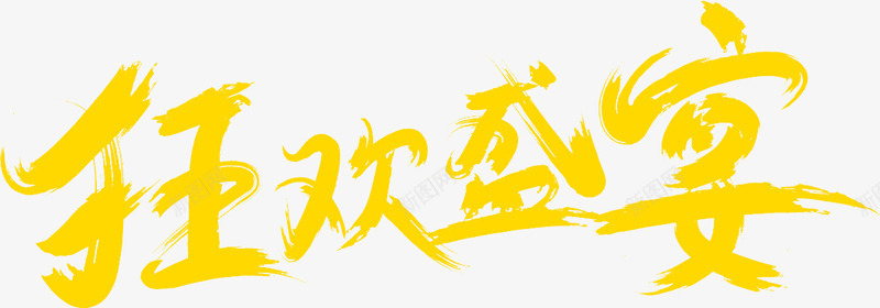 创意黄色毛笔字体效果狂欢盛宴png免抠素材_新图网 https://ixintu.com 创意 字体 效果 毛笔 狂欢 盛宴 黄色
