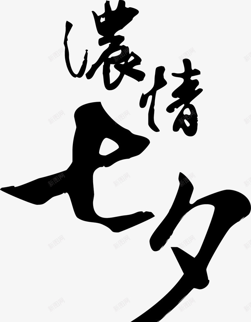 墨迹浓情七夕字体png免抠素材_新图网 https://ixintu.com 七夕 墨迹 字体 浓情 设计