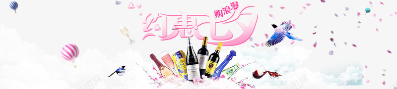 约惠七夕节海报png免抠素材_新图网 https://ixintu.com 丝带 创意花束 气球 红酒banner