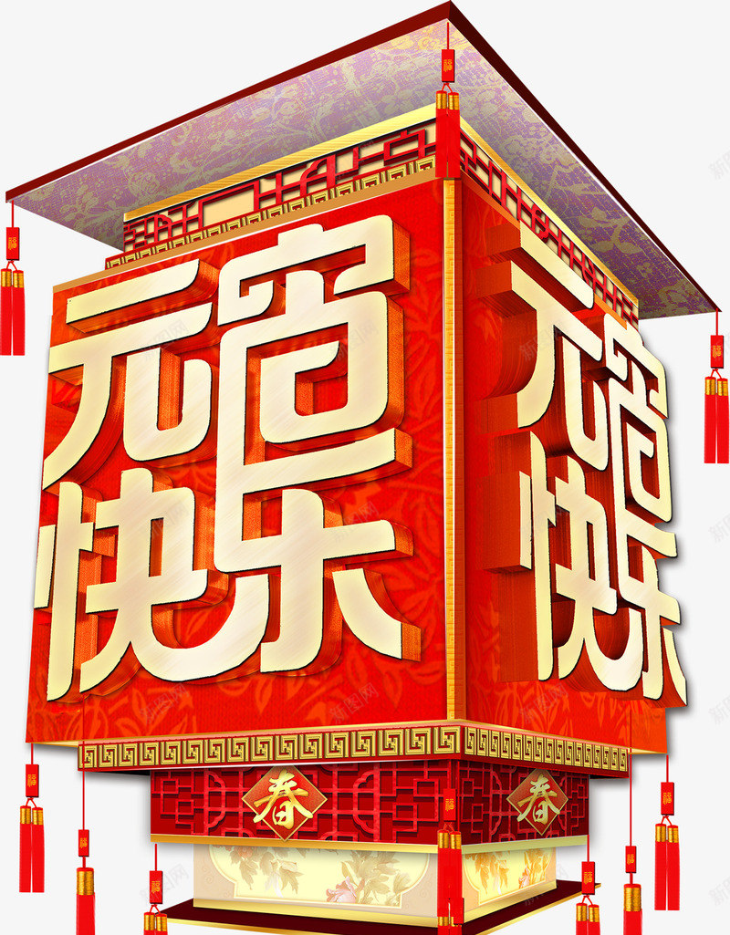灯笼png免抠素材_新图网 https://ixintu.com 元宵灯笼立体字