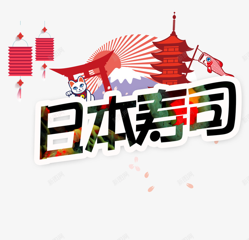 日本寿司png免抠素材_新图网 https://ixintu.com 中国风 卡通 塔 寿司 手绘 日本寿司 灯笼 艺术字