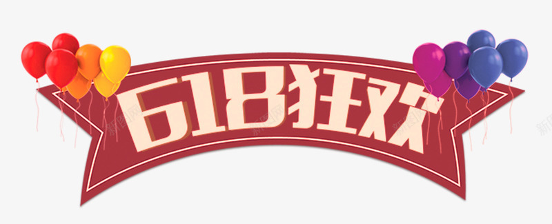 618狂欢主题标签psd免抠素材_新图网 https://ixintu.com 618 主题 标签 狂欢