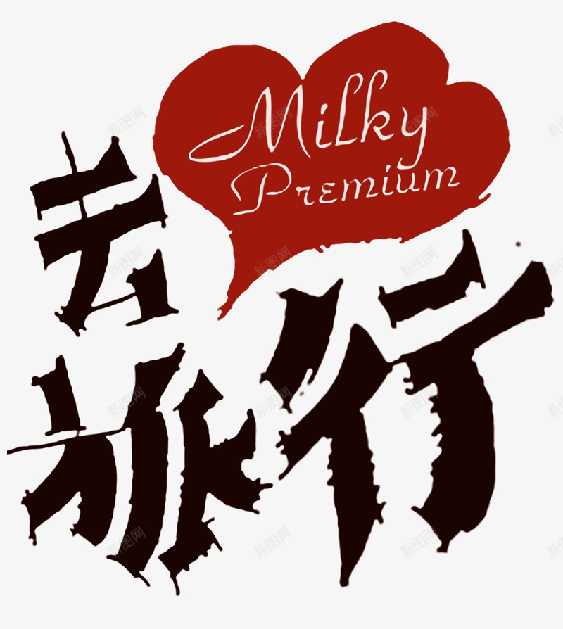享受旅行psd免抠素材_新图网 https://ixintu.com 世界旅游 去旅行 发现之旅 徒步旅行 旅游 旅游广告 旅行 景点