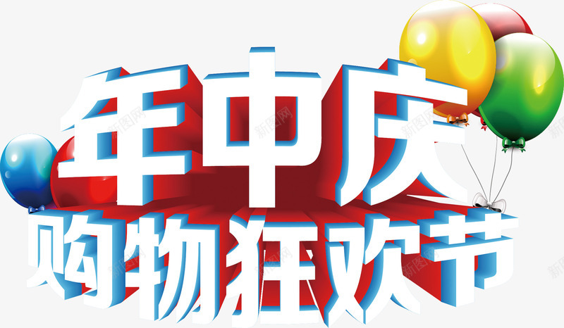 唯美精美年中庆购物狂欢节艺术字png免抠素材_新图网 https://ixintu.com 卡通 唯美 年中庆 气球 精美 艺术字 购物狂欢节