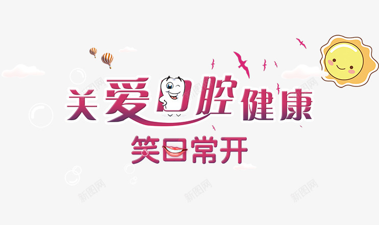 关爱口腔健康字体png免抠素材_新图网 https://ixintu.com 健康 关爱 关爱口腔 口腔 口腔健康 字体设计 笑口常开