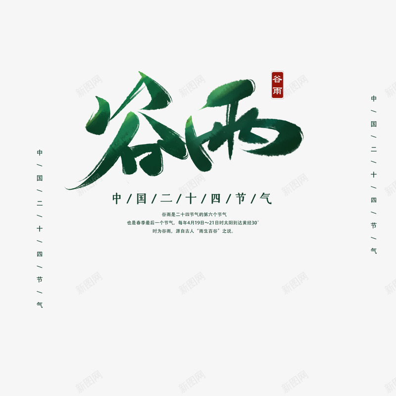 谷雨艺术字排版psd免抠素材_新图网 https://ixintu.com 印章 文案排版 毛笔字元素 艺术字 节气 谷雨