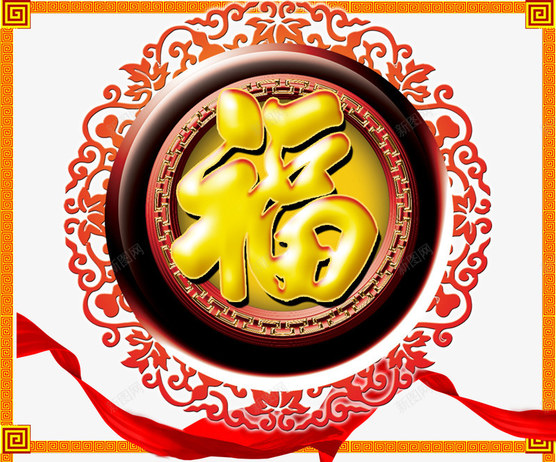 福字装饰图案psd免抠素材_新图网 https://ixintu.com 丝绸 免费png素材 花边 装饰图案 镂空