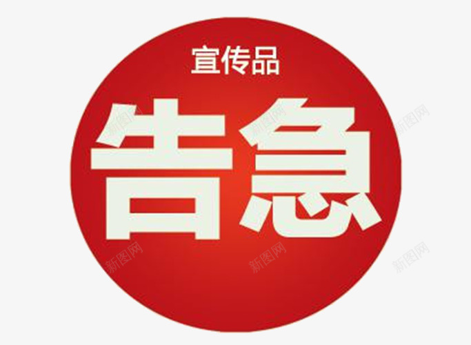 库存告急宣传语图标png_新图网 https://ixintu.com 宣传品 广告语 库存告急 标识牌 红色圆圈