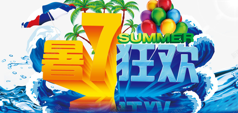 艺术字png免抠素材_新图网 https://ixintu.com 商品促销 夏天 夏季 夏日 抢购 暑7狂欢 暑假 暑期 活动促销 热卖 艺术字