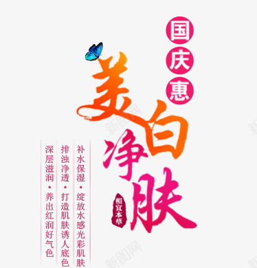 护肤品排版psd免抠素材_新图网 https://ixintu.com 国庆惠 护肤品排版 蝴蝶