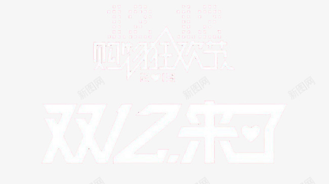 双十二来了png免抠素材_新图网 https://ixintu.com 剁手节 狂欢节 购物节