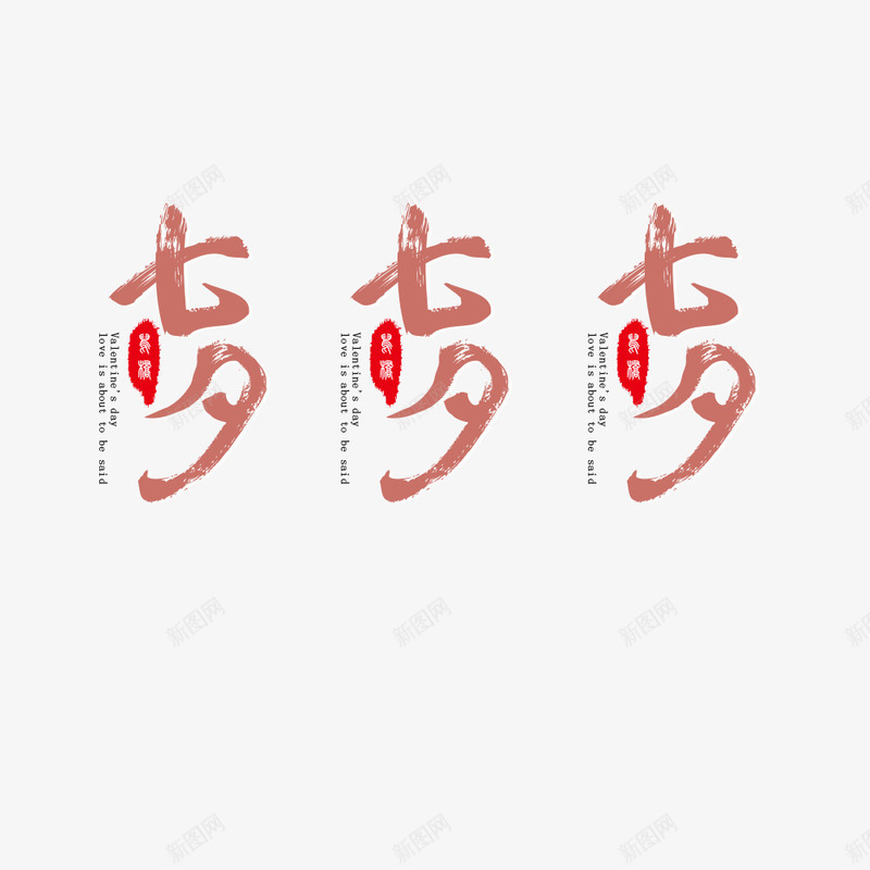 情人节小清新浪漫促销psd免抠素材_新图网 https://ixintu.com 七夕节 促销海报 小清新海报 情人节 海报文字 节日 节日海报
