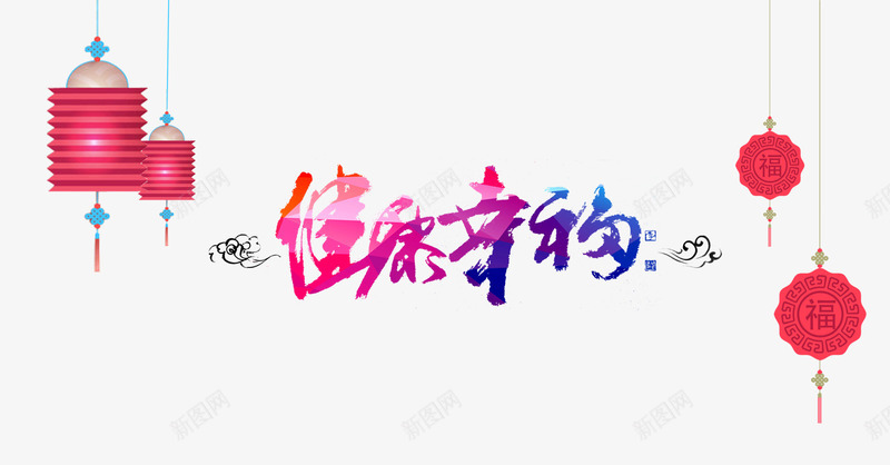 健康幸福毛笔字psd免抠素材_新图网 https://ixintu.com 健康幸福毛笔字 新年 海报 灯笼 祥云