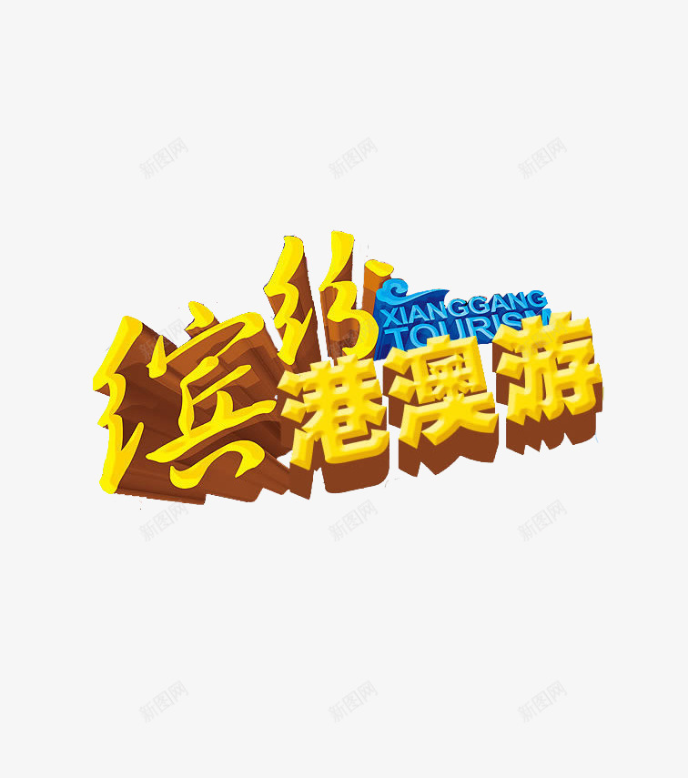 缤纷港澳游旅游艺术字png免抠素材_新图网 https://ixintu.com 旅游攻略 旅游景点 立体 缤纷港澳游 艺术字 黄色