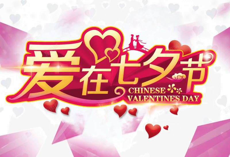 爱在七夕节海报png免抠素材_新图网 https://ixintu.com 七夕情人节 情人节快乐 浪漫 爱心 爱情 牛郎织女