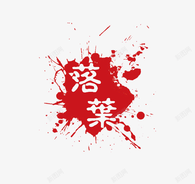 落叶印章png免抠素材_新图网 https://ixintu.com 中国风印章 刻章 印章图片 印章大全 印章素材 图章 异形章