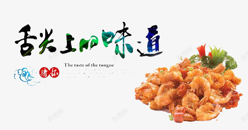 舌尖上的味道png免抠素材_新图网 https://ixintu.com 传统 健康 味道 美味 食物