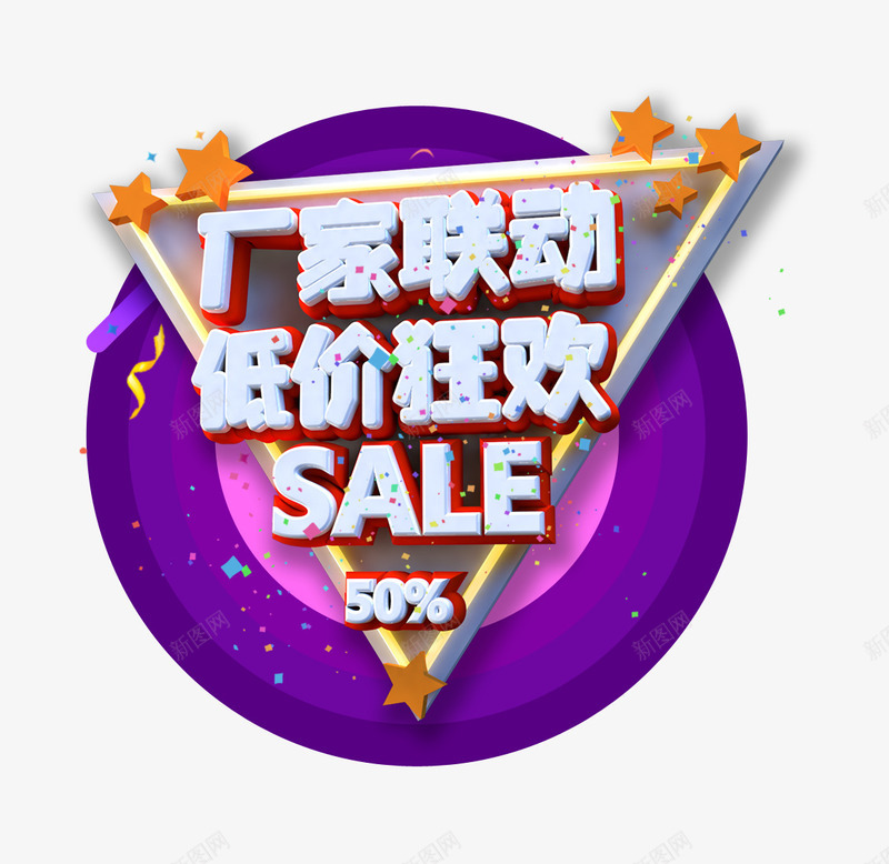低价狂欢png免抠素材_新图网 https://ixintu.com 厂家联动 圆形 字体 星星