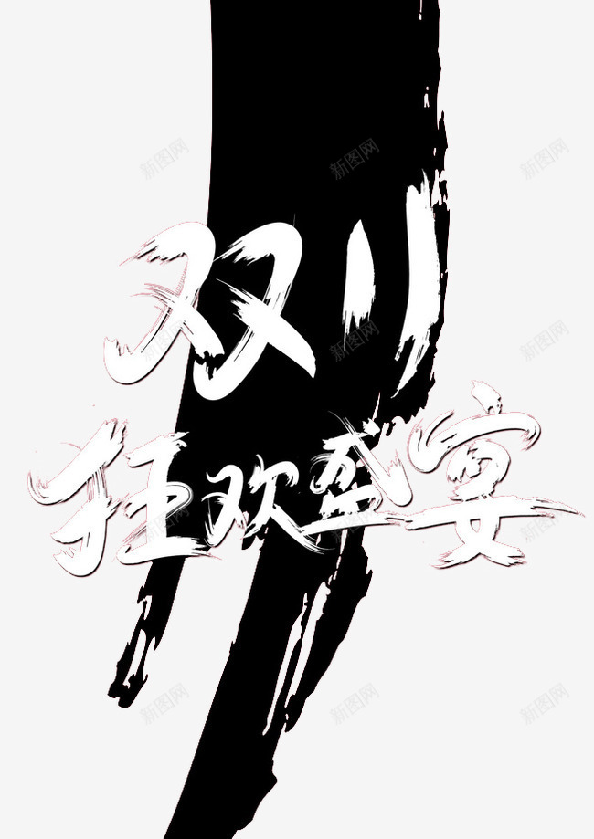 双十一png免抠素材_新图网 https://ixintu.com 双11素材 墨迹 狂欢盛宴 白色 黑色笔触