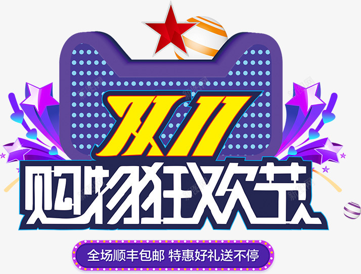 双11狂欢png免抠素材_新图网 https://ixintu.com 双11 双11大促 双11抢先购 双11提前购 双11狂欢 双11装修 双11预热 双十一 大促