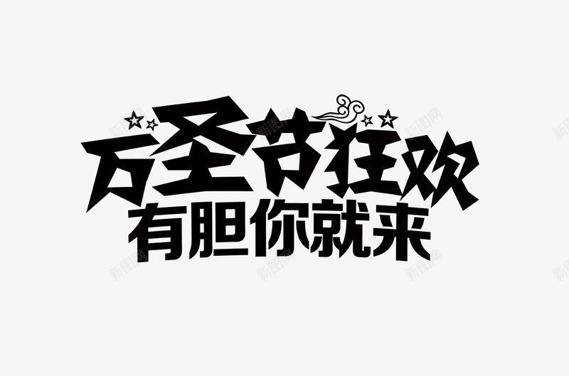 万圣节狂欢黑色艺术字png免抠素材_新图网 https://ixintu.com 万圣节 狂欢 黑色艺术字
