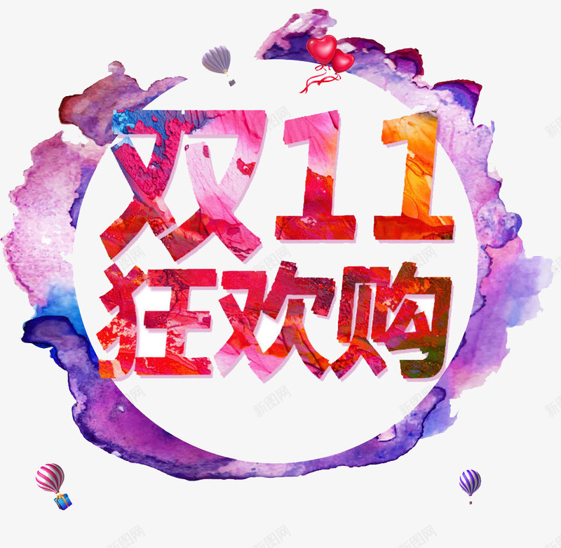 双十一狂欢购png免抠素材_新图网 https://ixintu.com 促销 双11元素 双十一 狂欢购
