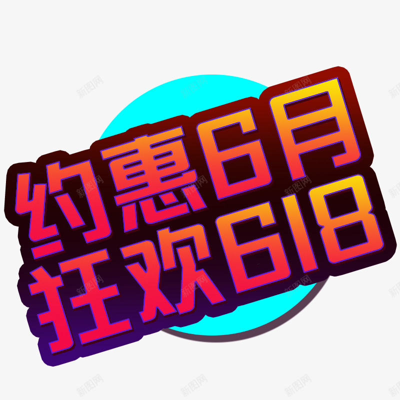 2019年约惠6月狂欢618psd免抠素材_新图网 https://ixintu.com 618 6月 狂欢 约惠