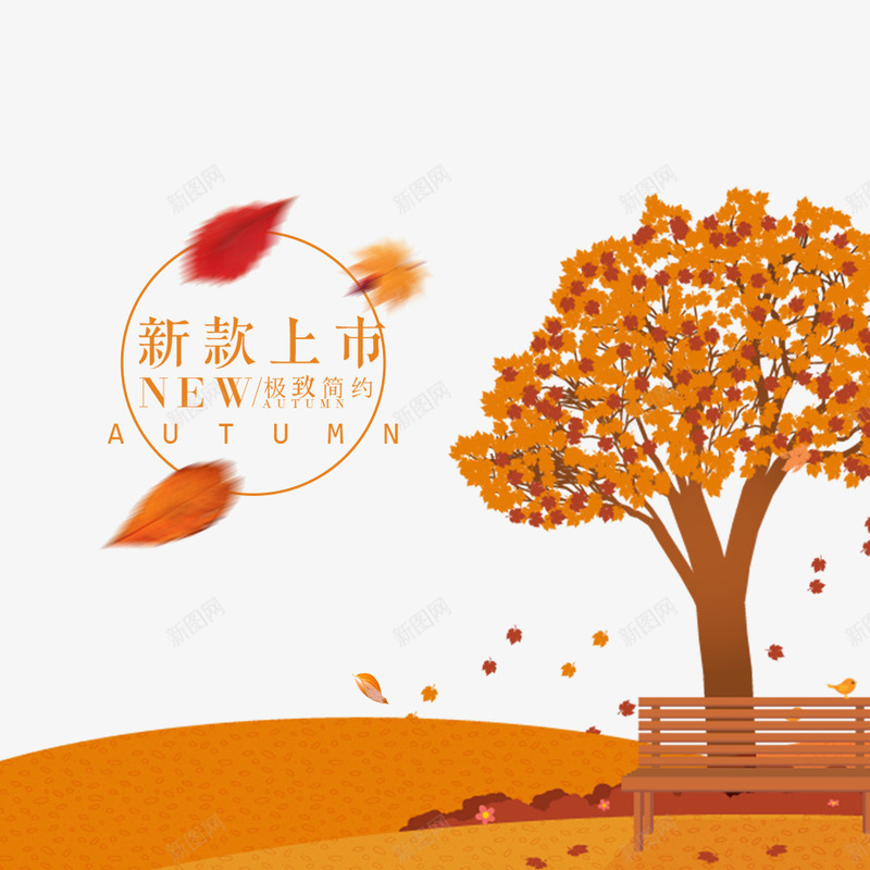 淘宝电商秋季女装上新海报png免抠素材_新图网 https://ixintu.com 女装海报 手绘 植物 淘宝促销 秋季上新 落叶
