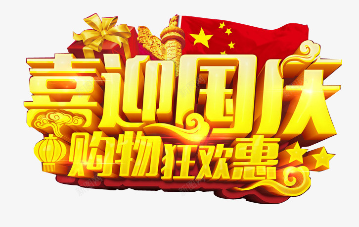 喜迎国庆购物狂欢惠png免抠素材_新图网 https://ixintu.com 101 十一 十一促销