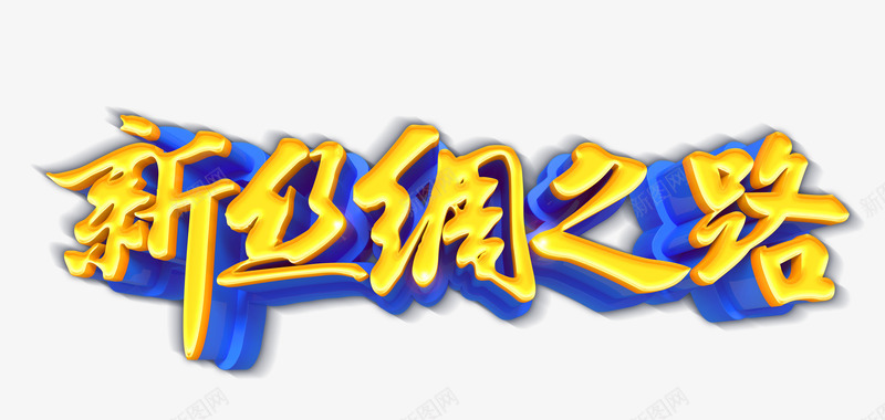 新丝绸之路png免抠素材_新图网 https://ixintu.com 一路一带 新丝绸之路 经济圈 艺术字 贸易