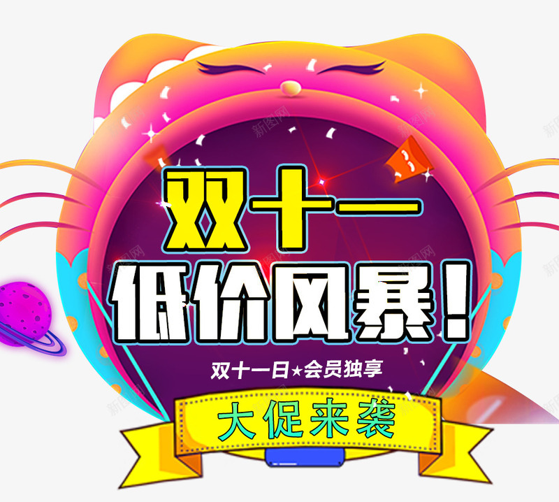 双十一低价风暴png免抠素材_新图网 https://ixintu.com 促销边框 光棍节 双十一来了 双十一淘宝 天猫双十一 淘宝双十一 狂欢倒计时