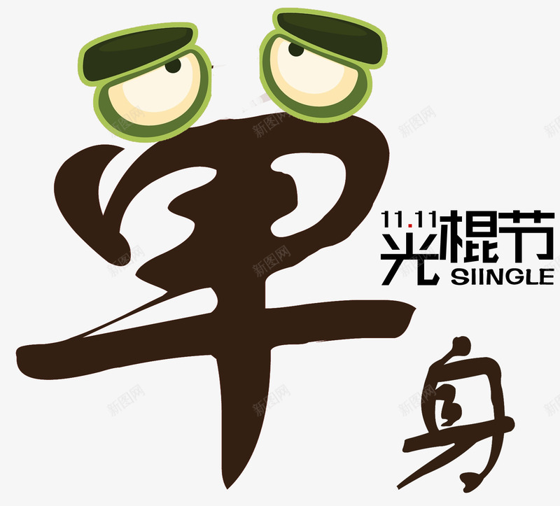 单身光棍节创意艺术字png免抠素材_新图网 https://ixintu.com 1111 创意 双11 狂欢节 艺术字
