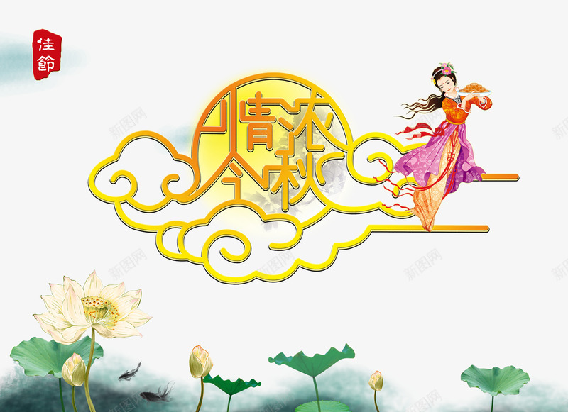 中秋png免抠素材_新图网 https://ixintu.com 中秋 传统佳节 嫦娥 情浓今秋 月亮 荷花